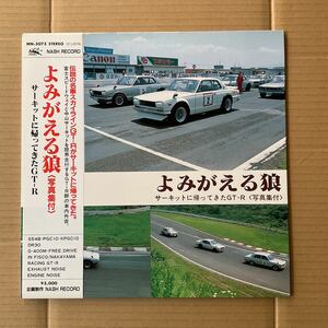 写真集付 よみがえる狼 サーキットに帰ってきたGT-R 日産 スカイライン