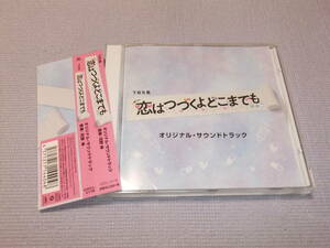 ◆美品◆オリジナル・サウンドトラック CD【恋はつづくよどこまでも】佐藤健 上白石萌音◆音楽：河野伸　即決