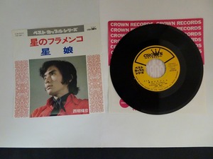 KMRE1033★EPレコード 西郷輝彦 星のフラメンコ 星娘 CW-5011 送料140円