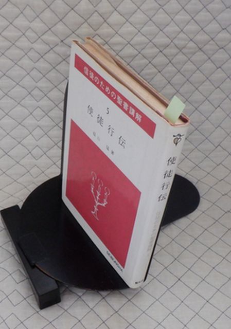 2023年最新】ヤフオク! -使徒行伝の中古品・新品・未使用品一覧