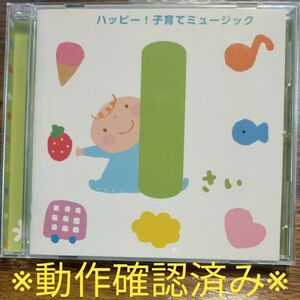 キッズ CD 【1さい ハッピー！ 子育てミュージック】 ★動作確認済★中古CD