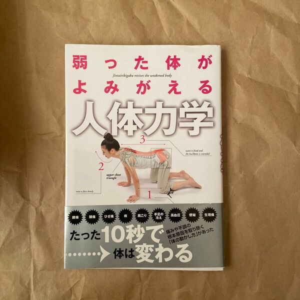 弱った体がよみがえる人体力学 井本邦昭／著