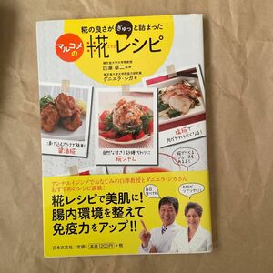 糀の良さがぎゅっと詰まったマルコメの糀レシピ （糀の良さがぎゅっと詰まった） 白澤卓二／監修　ダニエラ・シガ／著