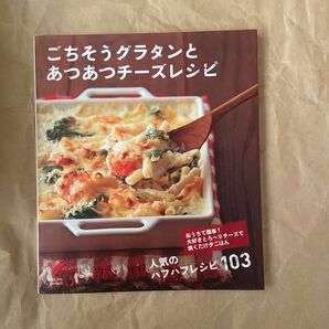 ごちそうグラタンとあつあつチーズレシピ　おうちで簡単！大好きとろ～りチーズで焼くだけ夕ごはん　人気のハフハフレシピ１０３ 主婦の友