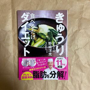 きゅうり食べるだけダイエット 野崎洋光／著　工藤孝文／監修