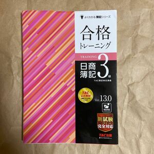 合格トレーニング日商簿記３級　Ｖｅｒ．１３．０ （よくわかる簿記シリーズ） （第１３版） ＴＡＣ株式会社（簿記検定講座）／編著