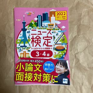 ニュース検定公式テキスト&問題集 「時事力」 基礎編 〈3 4級対応〉 2022/日本ニュース時事能力検定協会