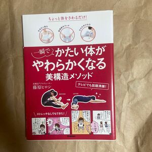 一瞬でかたい体がやわらかくなる美構造メソッド　ちょっと体をさわるだけ！ 藤原ヒロシ／著