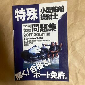 特殊小型船舶操縦士 学科試験問題集 (２０１７−２０１８年版) 水上オートバイ免許用／舵社