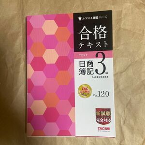 合格テキスト日商簿記３級　Ｖｅｒ．１２．０ （よくわかる簿記シリーズ） （第１２版） ＴＡＣ株式会社（簿記検定講座）／編著