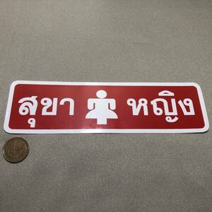 新品・即決・タイで購入した、タイ語表記の’トイレ・女性用’のステッカー