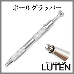 ボールグラッパー　キャッチ　ボールホルダー　ペンチ　ボディピアス　専用ツール