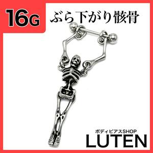 16G　ぶらさがり骸骨　スカル　ドクロ　軟骨　ストレートバーベル　ボディピアス