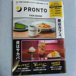 ②【新品未読】PRONTO FAN BOOK（パスポート無し）　プロントファンブック