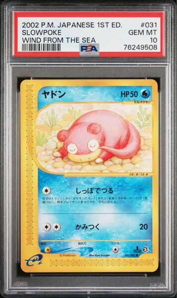 PSA10 ヤドン ポケモンカードe 第3弾