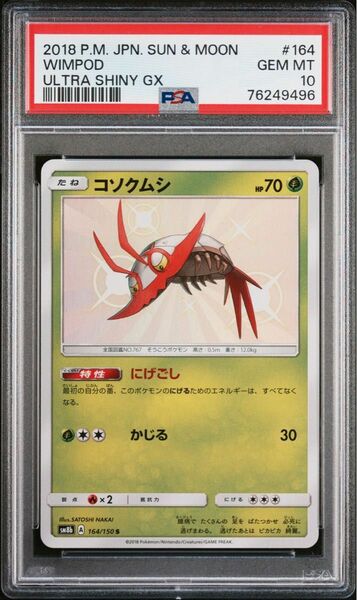 PSA10 コソクムシ s 色違い ウルトラシャイニー ポケモンカード