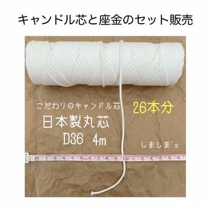 【キャンドル芯4m 約26本分】 【座金30個】　日本製丸芯　D芯　D36 ボンボンボタニカル　ウクライナ支援