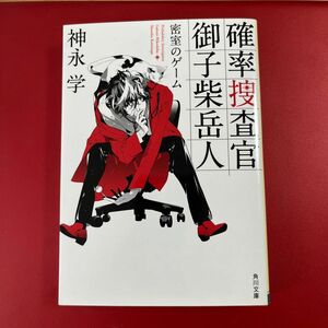 確率捜査官御子柴岳人　密室のゲーム （角川文庫　か５１－５０） 神永学／〔著〕