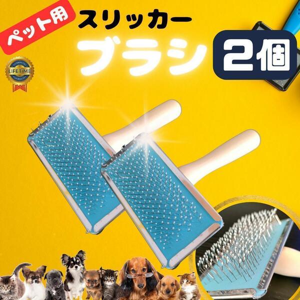 【新品】2本セット スリッカーブラシ 犬猫 ペット用 ブラシ