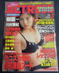 ★アクトレス ACTRESS　VOL.221　2000年3月号　及川奈央/三宮里緒/飯窪五月/樹里/山川恵里佳/川村亜紀 他　★ピンナップ付