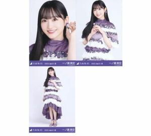 【9/14-7】乃木坂46 公式グッズ 生写真 3枚コンプ　 ヨリチュウヒキ　2023 ランダム生写真 一ノ瀬美空　2023.April-Ⅲ 紅白2022衣装 コンプ