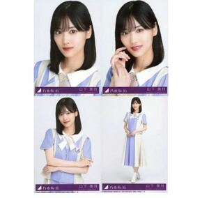 【9/26-16】乃木坂46 公式グッズ 生写真 4枚コンプ　 ヨリチュウヒキ　山下美月　CD封入特典　ここにはないもの　封入特典 4種コンプ