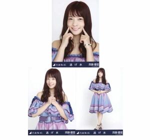 【9/27-24】乃木坂46 公式グッズ 生写真 3枚コンプ　 ヨリチュウヒキ　斉藤優里　乃木坂46 逃げ水 会場限定