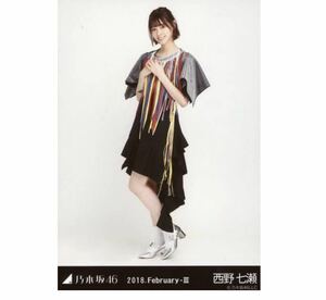 【1-22】乃木坂46 公式グッズ 生写真 1枚　西野七瀬　ヒキ　ドーム衣装2 乃木坂46 2018.February-III 会場限定