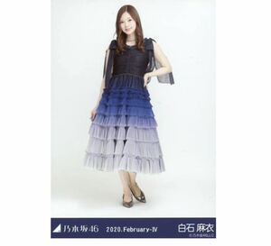 【5-16】乃木坂46 公式グッズ 生写真 1枚　白石麻衣　ヒキ　スペシャル衣装23 乃木坂46 2020.February-IV 会場限定