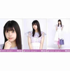 【9/14-14】乃木坂46 公式グッズ 生写真 3枚コンプ　 ヨリチュウヒキ　冨里奈央 アニバーサリー　2022.June-IV 10th anniversary 3種