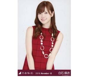 【5-36】乃木坂46 公式グッズ 生写真 1枚　白石麻衣　チュウ　ボルドー　2016.November-III