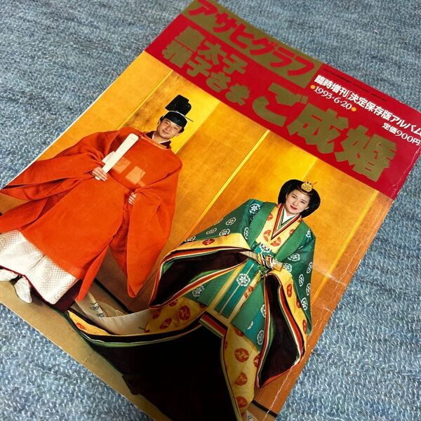 アサヒグラフ　皇太子雅子さま　ご成婚　1993年6月20日号　臨時増刊「決定保存版アルバム」