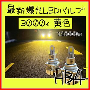 最新　激安 LEDフォグランプ LEDヘッドライト 爆光　hb4 3000k