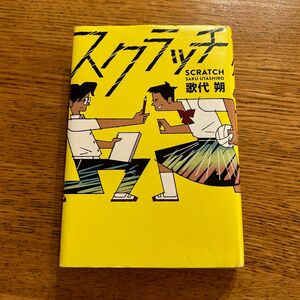 スクラッチ 歌代朔／作