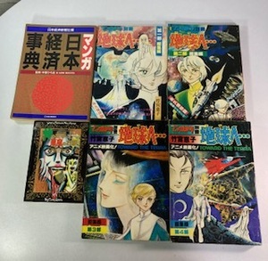 マンガいろいろまとめ全６冊　「マンガ日本経済辞典」　竹宮恵子「地球へ…」　楳図かずお「神の左手 悪魔の右手 ３」　