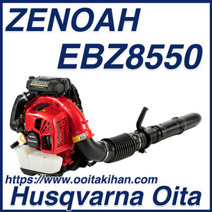 ゼノア背負い式エンジンブロワーEBZ8550/エンジンブロワ/北海道、沖縄以外送料無料