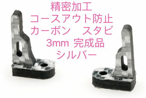 ミニ四駆　精密加工　コースアウト防止　カーボン　スタビ　3mm 完成品　シルバー