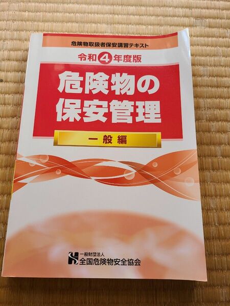 令和4年度版　危険物の保安管理一般編