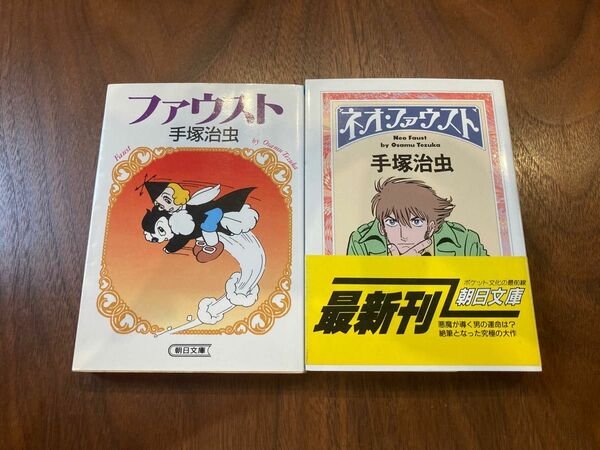 手塚治虫 「ファウスト」「ネオファウスト」 文庫本　マンガ　2冊セット　朝日文庫