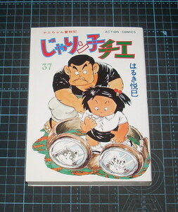 ＥＢＡ！即決。はるき悦巳　チエちゃん奮戦記じゃりン子チエ　37巻　アクションコミックス　双葉社