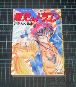 ＥＢＡ！即決。かえんぐるま　竜児theドラゴン　ノーラコミックス　学習研究社