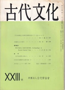 雑誌：古代文化　昭和46年9月第23巻11号■日本書記応神天皇即位前の一伝について/古墳出土の大甕