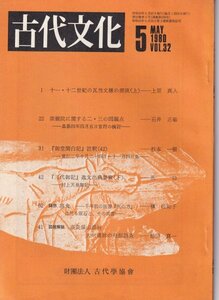 雑誌：古代文化　昭和55年5月Vol.32■11・12世紀の瓦当文様源流（上）/崇親院に関する2，3の問題点/三代御記-逸文出典要覧下/寒食-医心方