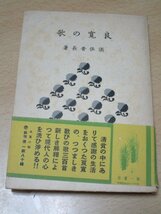 昭和17年戦中本■良寛の歌　須佐普長/第一書房/初版_画像1