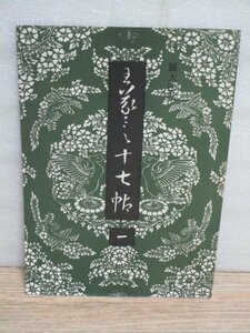 書道草書見本■学生版展大法帖「王義之　王羲之：十七帖　1」春潮社/昭和58年