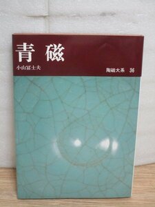 青磁　陶磁大系36　小山冨士夫/平凡社/昭和53年　中国の青磁：祖型-古越州-隋-唐五代-北宋-南宋-元明清