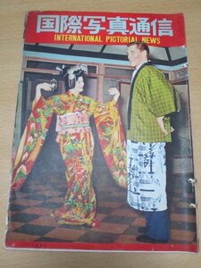  graph magazine # international photograph communication Showa era 28 year 8 month // cover : Japanese clothes. American movie Star / appendix : hill rice field Saburou ..../ Paris. . futoshi ./ security .( self ..) the first. large ..