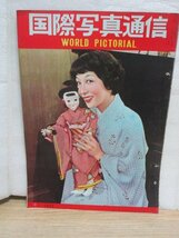 グラフ誌■国際写真通信　昭和27年10月//表紙：越路吹雪/当時の商店ショーウインドウ写真/米国の日本家屋/チャイナ服/警察予備隊記念式典_画像1