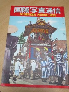 グラフ誌■国際写真通信　昭和28年7月//表紙：祇園祭/エリザベス女王戴冠式/第5次吉田内閣/女子体操：池田弘子/アイゼンハワー大統領一家