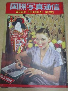  graph magazine # international photograph communication Showa era 28 year 1 month // cover : Sony a*a lower /. futoshi .. ./ sightseeing Hawaii / jet passenger plane comet. ./F-84 morning ... line 